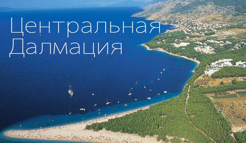 Хорватия - Центральная Далмация