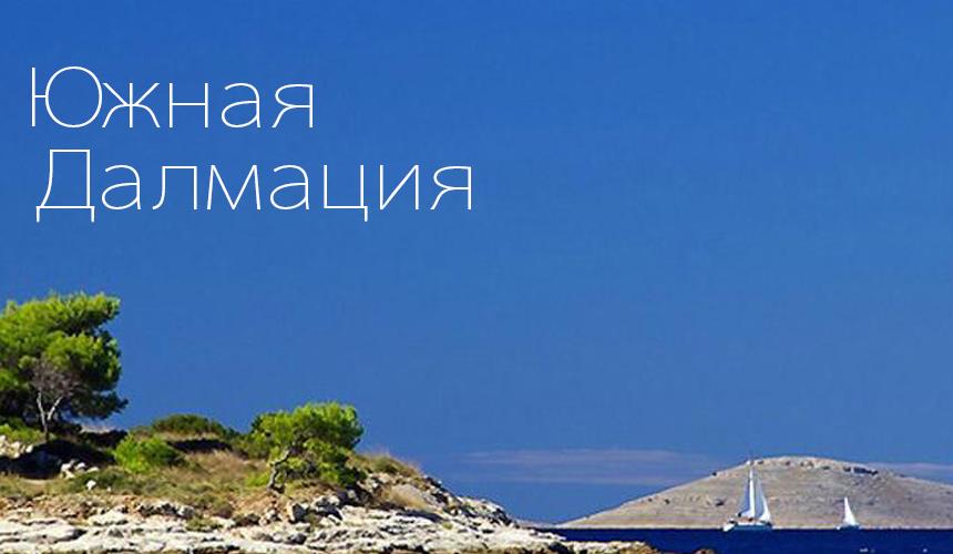 Хорватия- Южная Далмация