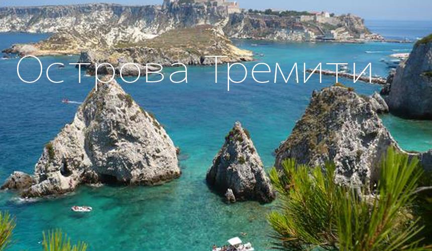 Архипелаг является частью национального парка Гаргано, красивейшее место, сохранившее первозданную природу.