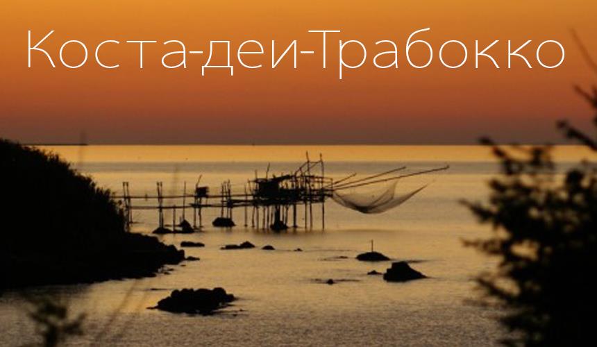 На наших яхтах Вы можете отправиться в длительное путешествие вдоль всего побережья региона Абруццо — от Ортоны до Фоссачезии.