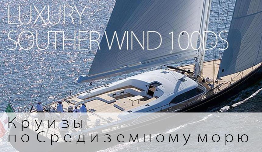 Аренда LUXURY CHARTER SOUTHER WIND 100DS