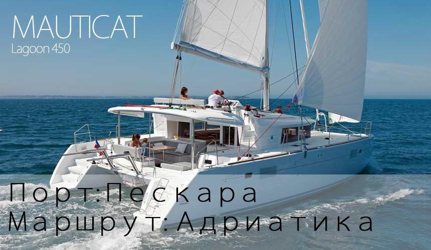 Аренда катамарана (MAUTICAT - LAGOON 450) с/или без шкипера — Пескара.
