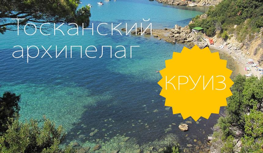 Тосканский архипелаг - пятый по величине район в Италии.