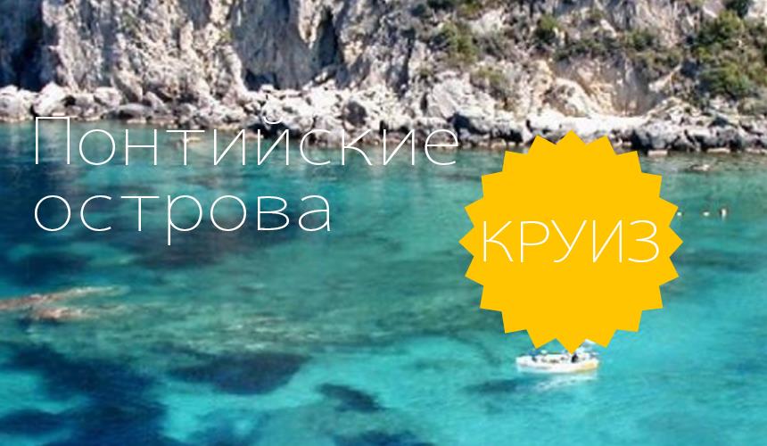 Понцианские острова – архипелаг вулканического происхождения, расположенный в Тирренском море, недалеко от побережья Одиссея.