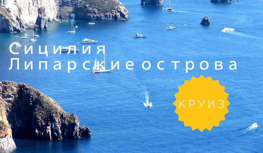 Липарские острова занесены в список всемирного наследия Юнеско.